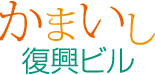 かまいし復興ビル